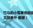 竹马的小冤家他超甜txt下载（呆萌配腹黑 绝宠小冤家txt全文加番外 谢谢）