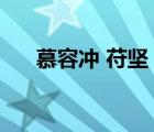 慕容冲 苻坚 清河公主（慕容冲x苻坚）