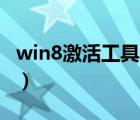 win8激活工具永久激活非kms（w8激活工具）