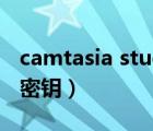 camtasia studio 6密钥（camtasia studio密钥）