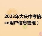 2023年大庆中考信息管理平台用户登录入口（gab122govcn用户信息管理）