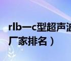 rlb一c型超声波热量表说明书（超声波热量表厂家排名）