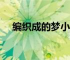 编织成的梦小说最新章节（编织成的梦）