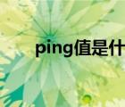 ping值是什么影响（ping值是什么）