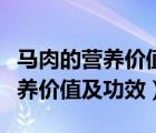 马肉的营养价值及功效和作用禁忌（马肉的营养价值及功效）