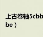 上古卷轴5cbbe怎么调整身材（上古卷轴5cbbe）