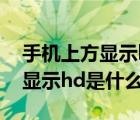 手机上方显示hd是什么意思（手机屏幕上方显示hd是什么意思）