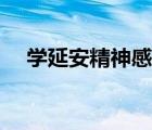 学延安精神感想（学习延安精神的体会）