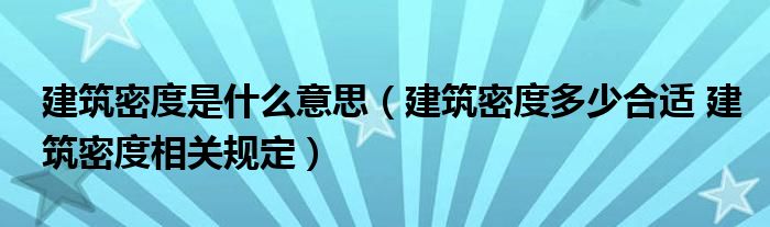 建筑密度是什么意思（建筑密度多少合适 建筑密度相关规定）