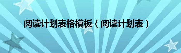 阅读计划表格模板（阅读计划表）