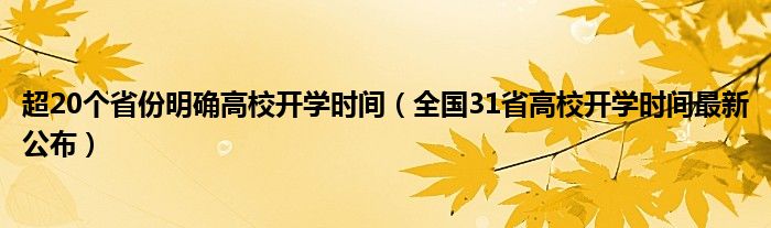 超20个省份明确高校开学时间（全国31省高校开学时间最新公布）