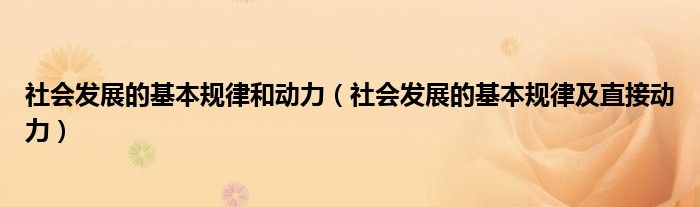 社会发展的基本规律和动力（社会发展的基本规律及直接动力）