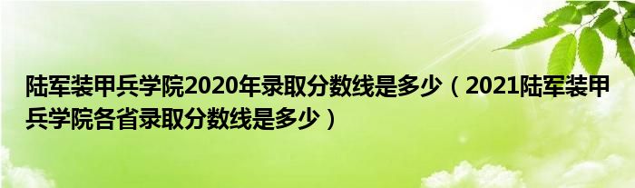 陆军装甲兵学院2020年录取分数线是多少（2021陆军装甲兵学院各省录取分数线是多少）