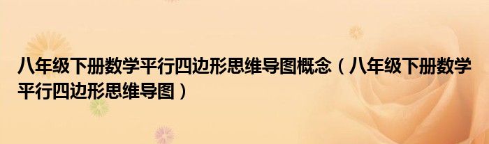 八年级下册数学平行四边形思维导图概念（八年级下册数学平行四边形思维导图）