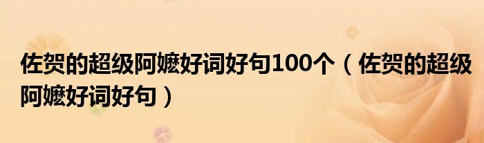 佐贺的超级阿嬷好词好句100个（佐贺的超级阿嬷好词好句）