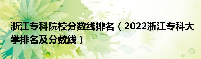 浙江专科院校分数线排名（2022浙江专科大学排名及分数线）