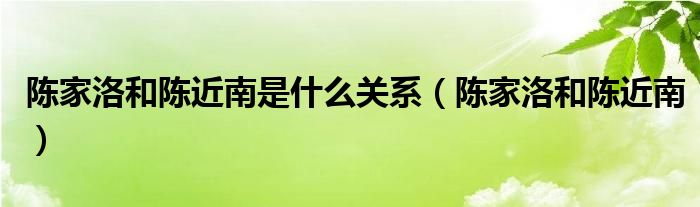 陈家洛和陈近南是什么关系（陈家洛和陈近南）