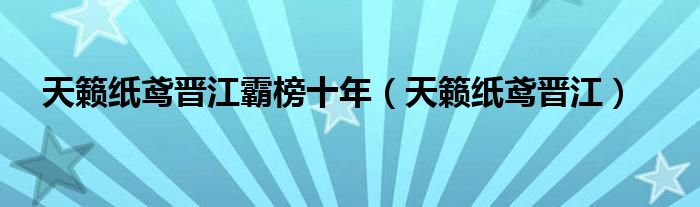 天籁纸鸢晋江霸榜十年（天籁纸鸢晋江）