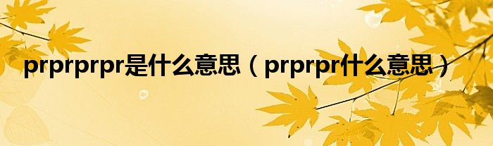 prprprpr是什么意思（prprpr什么意思）