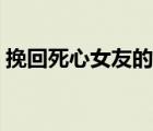 挽回死心女友的绝招（如何挽回死心的女友）