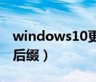 windows10更改文件后缀（win10更改文件后缀）