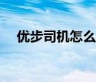 优步司机怎么注册不了（优步司机登录）