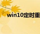 win10定时重启电脑（win10定时重启）