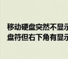 移动硬盘突然不显示盘符但右下角有显示（移动硬盘不显示盘符但右下角有显示）