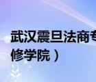 武汉震旦法商专修学院官网（武汉震旦法商专修学院）