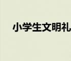 小学生文明礼仪知识（文明礼仪小知识）