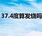 37.4度算发烧吗怎么处理（37.4度算发烧吗）