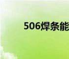 506焊条能焊铸铁件吗（506焊条）