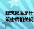 建筑密度是什么意思（建筑密度多少合适 建筑密度相关规定）