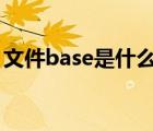 文件base是什么意思（base wz文件被损伤）