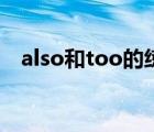 also和too的练习题（also和too的用法）