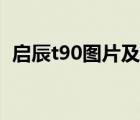 启辰t90图片及报价（启辰t90质量怎么样）