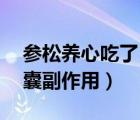 参松养心吃了10天早搏下降（吃参松养心胶囊副作用）