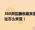 360浏览器收藏夹里网址删除了怎么恢复（360收藏夹的网址怎么恢复）