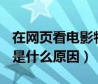 在网页看电影特别卡是什么原因（cad特别卡是什么原因）