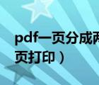 pdf一页分成两页打印试卷（pdf一页分成两页打印）