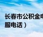 长春市公积金电话客服电话（深圳市公积金客服电话）