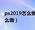 ps2019怎么做镜像倒影（ps镜面倒影效果怎么做）