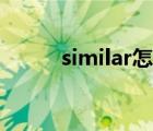 similar怎么念（similar怎么读）