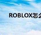 ROBLOX怎么下载（roblox怎么下载）