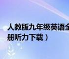 人教版九年级英语全一册听力材料（人教版英语九年级全一册听力下载）