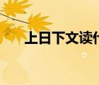 上日下文读什么字（上日下文念什么）