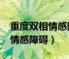 重度双相情感障碍属于精神病吗?（重度双相情感障碍）