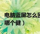 电脑蓝屏怎么回事如何修复（电脑蓝屏修复按哪个健）