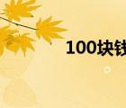 100块钱图片（20块钱图片）