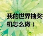 我的世界抽奖机怎么做 简单（我的世界抽奖机怎么做）